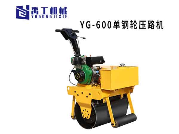 YG-600单钢轮压路机